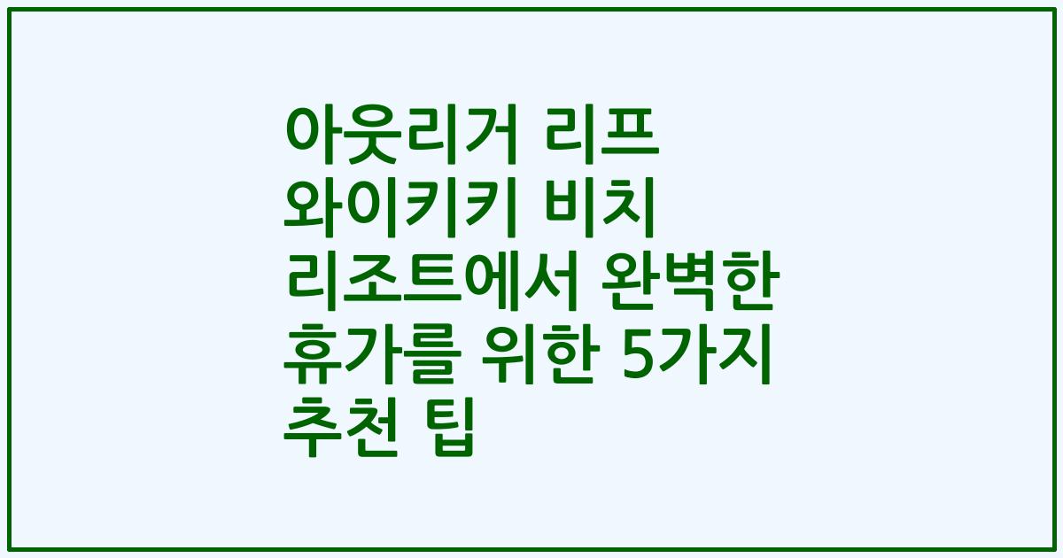 아웃리거 리프 와이키키 비치 리조트에서 완벽한 휴가를 위한 5가지 추천 팁