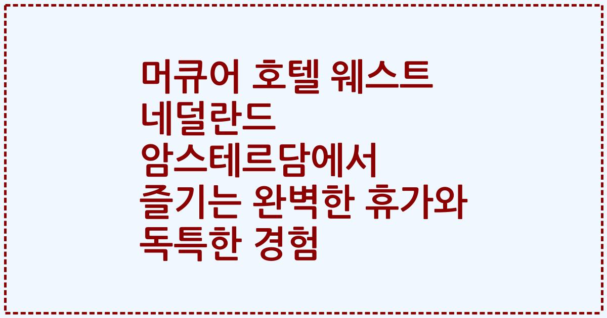 머큐어 호텔 웨스트 네덜란드 암스테르담에서 즐기는 완벽한 휴가와 독특한 경험