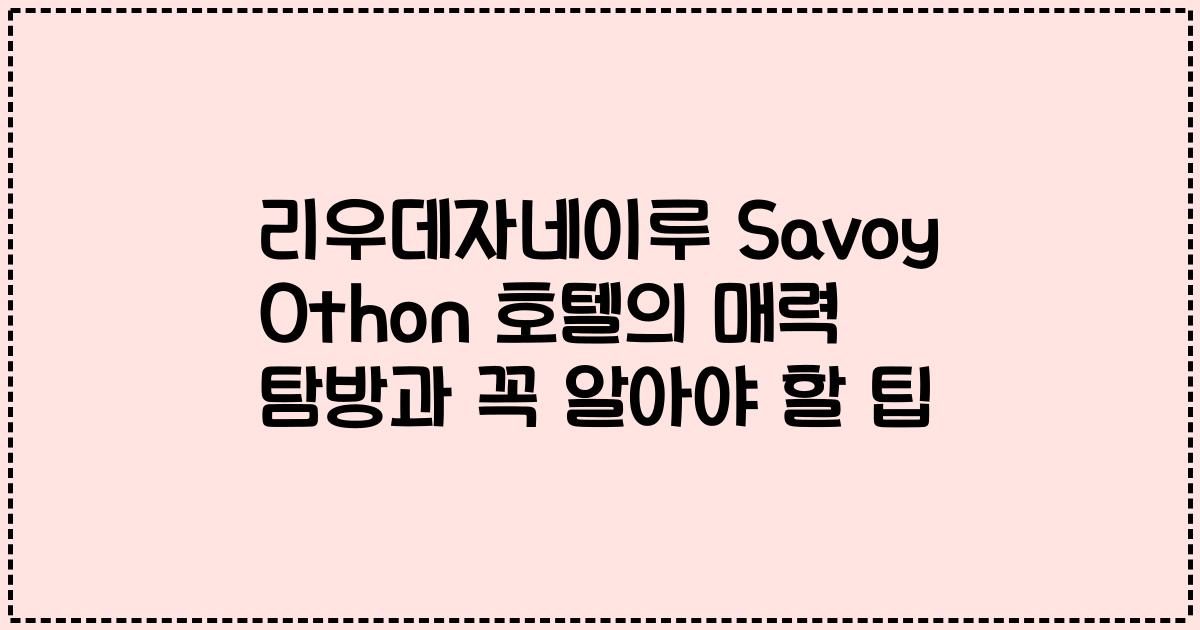 리우데자네이루 Savoy Othon 호텔의 매력 탐방과 꼭 알아야 할 팁