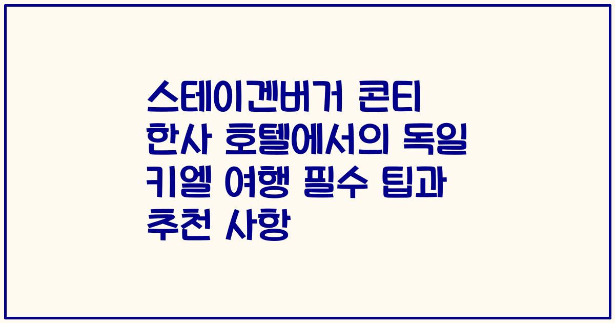 스테이겐버거 콘티 한사 호텔에서의 독일 키엘 여행 필수 팁과 추천 사항