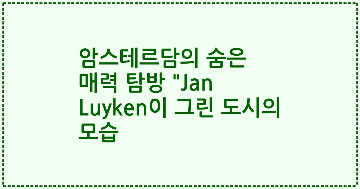 암스테르담의 숨은 매력 탐방