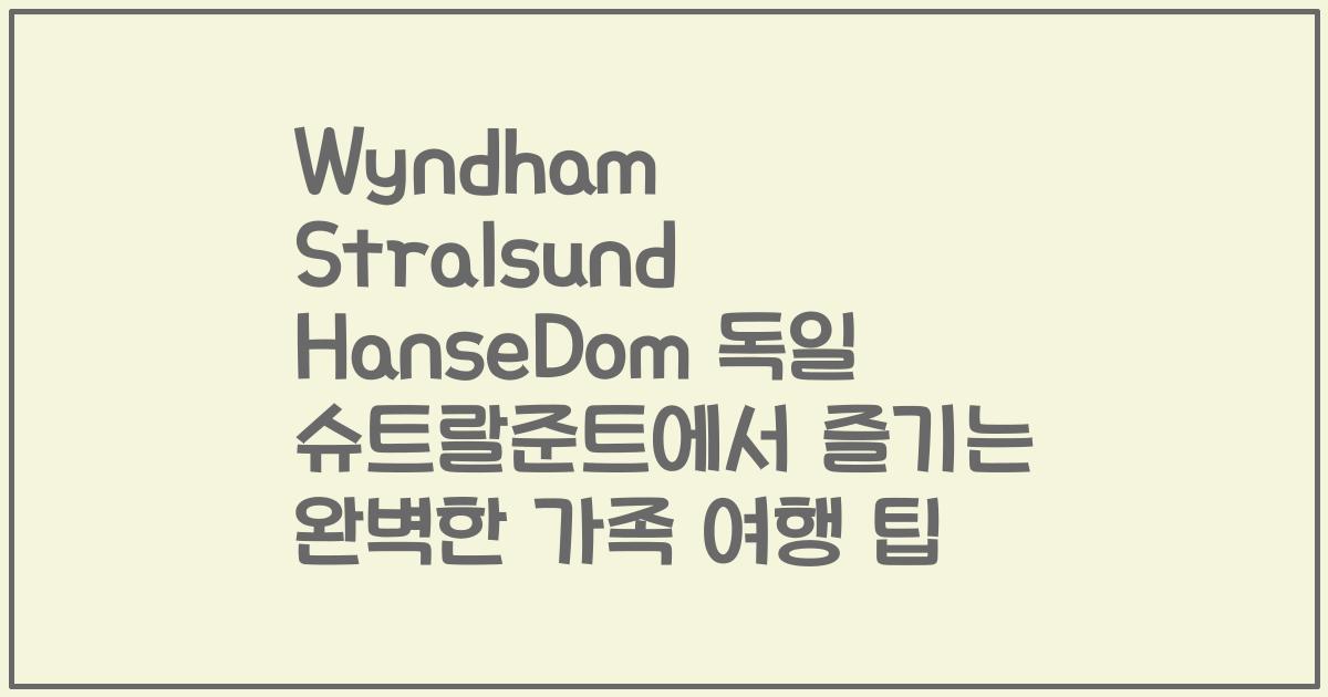 Wyndham Stralsund HanseDom 독일 슈트랄준트에서 즐기는 완벽한 가족 여행 팁