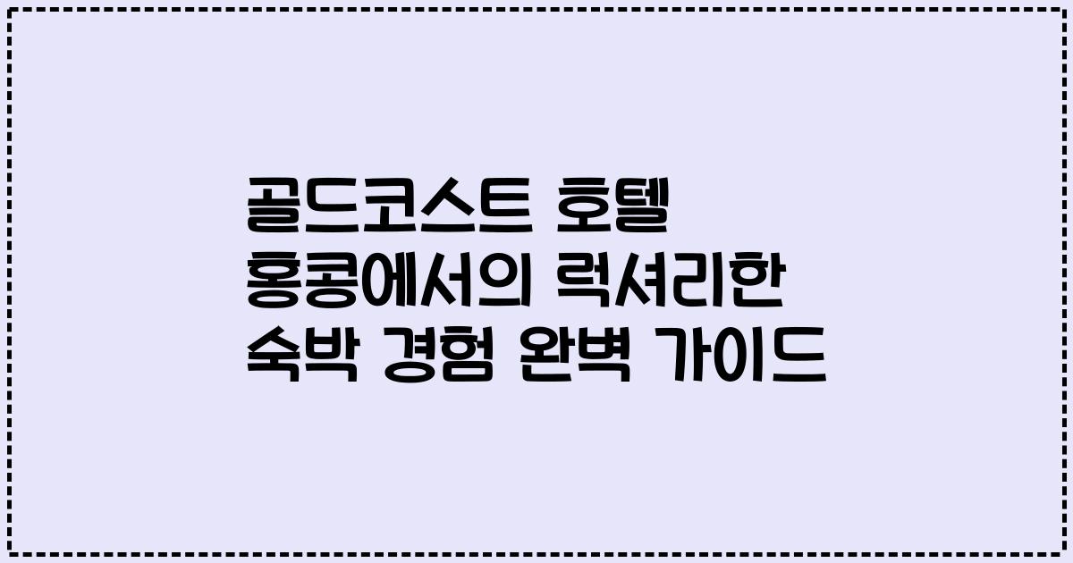 골드코스트 호텔 홍콩에서의 럭셔리한 숙박 경험 완벽 가이드