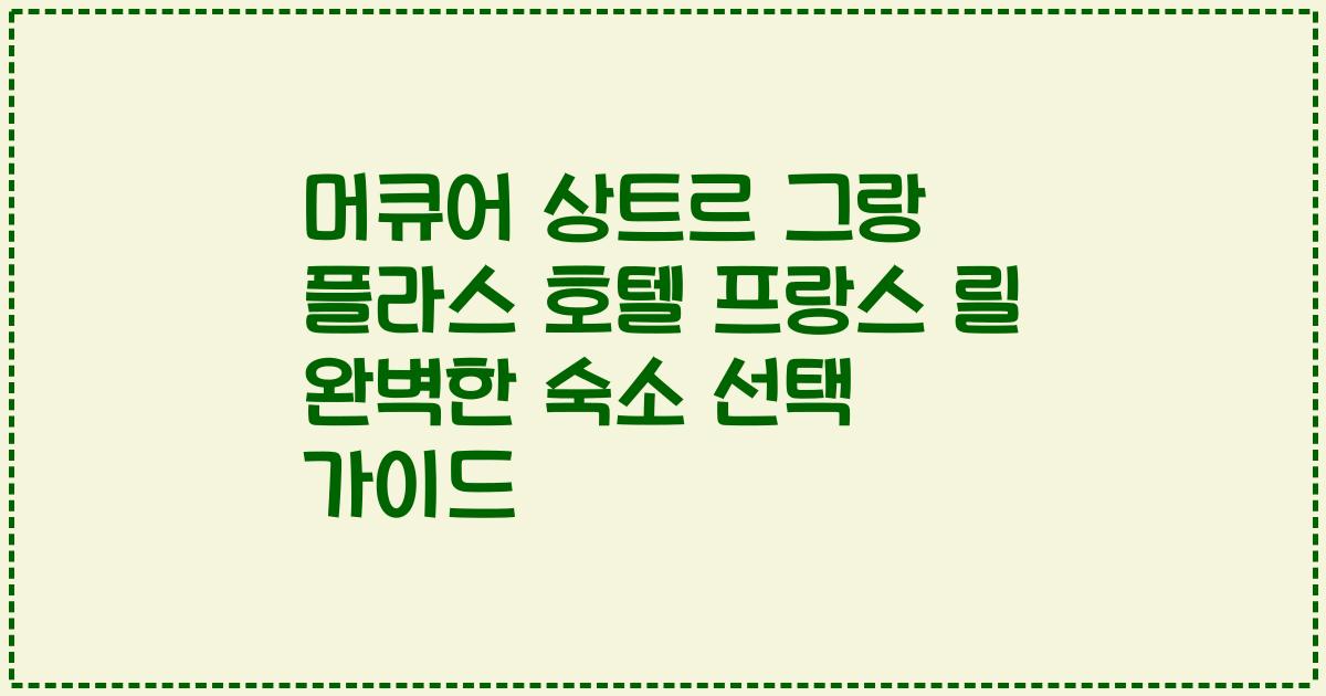 머큐어 상트르 그랑 플라스 호텔 프랑스 릴 완벽한 숙소 선택 가이드