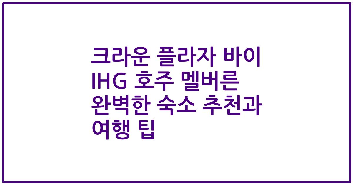 크라운 플라자 바이 IHG 호주 멜버른 완벽한 숙소 추천과 여행 팁