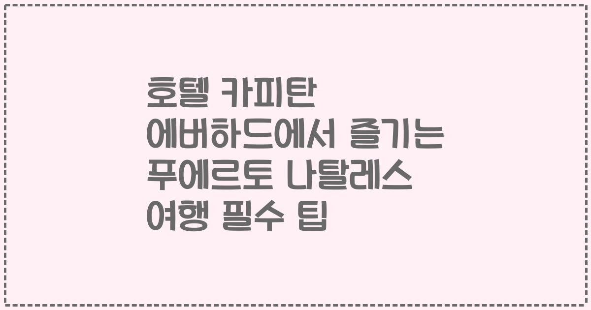 호텔 카피탄 에버하드에서 즐기는 푸에르토 나탈레스 여행 필수 팁