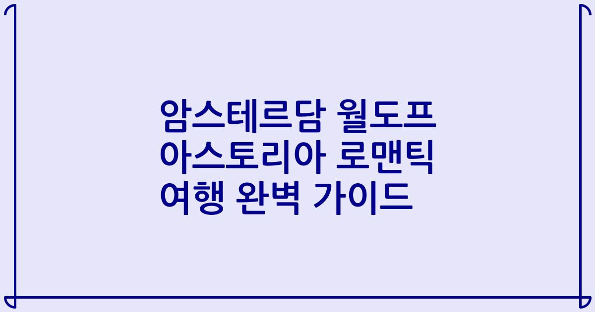 암스테르담 월도프 아스토리아 로맨틱 여행 완벽 가이드