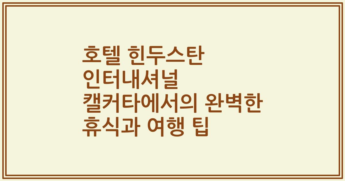 호텔 힌두스탄 인터내셔널 캘커타에서의 완벽한 휴식과 여행 팁