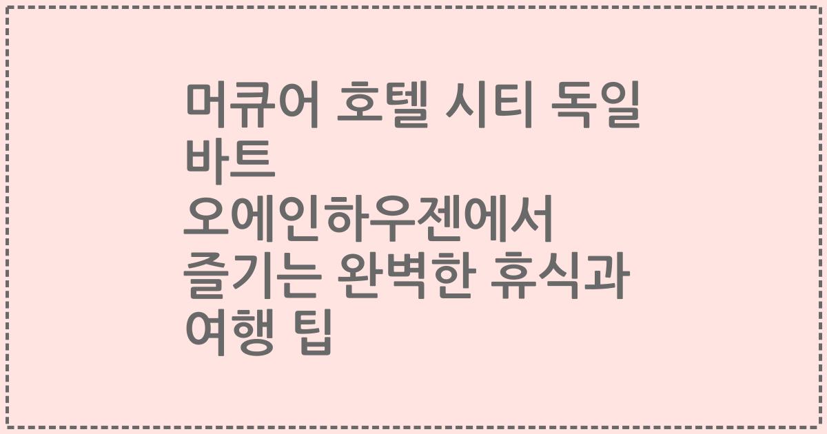 머큐어 호텔 시티 독일 바트 오에인하우젠에서 즐기는 완벽한 휴식과 여행 팁