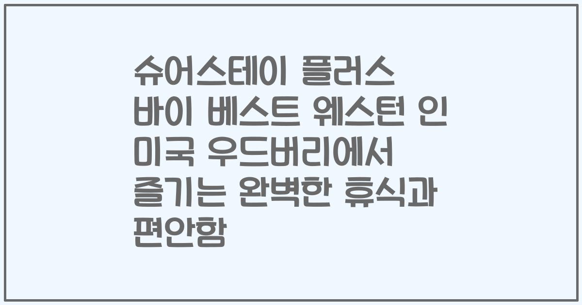 슈어스테이 플러스 바이 베스트 웨스턴 인 미국 우드버리에서 즐기는 완벽한 휴식과 편안함