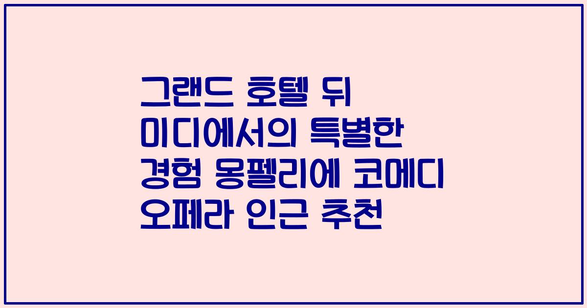 그랜드 호텔 뒤 미디에서의 특별한 경험 몽펠리에 코메디 오페라 인근 추천
