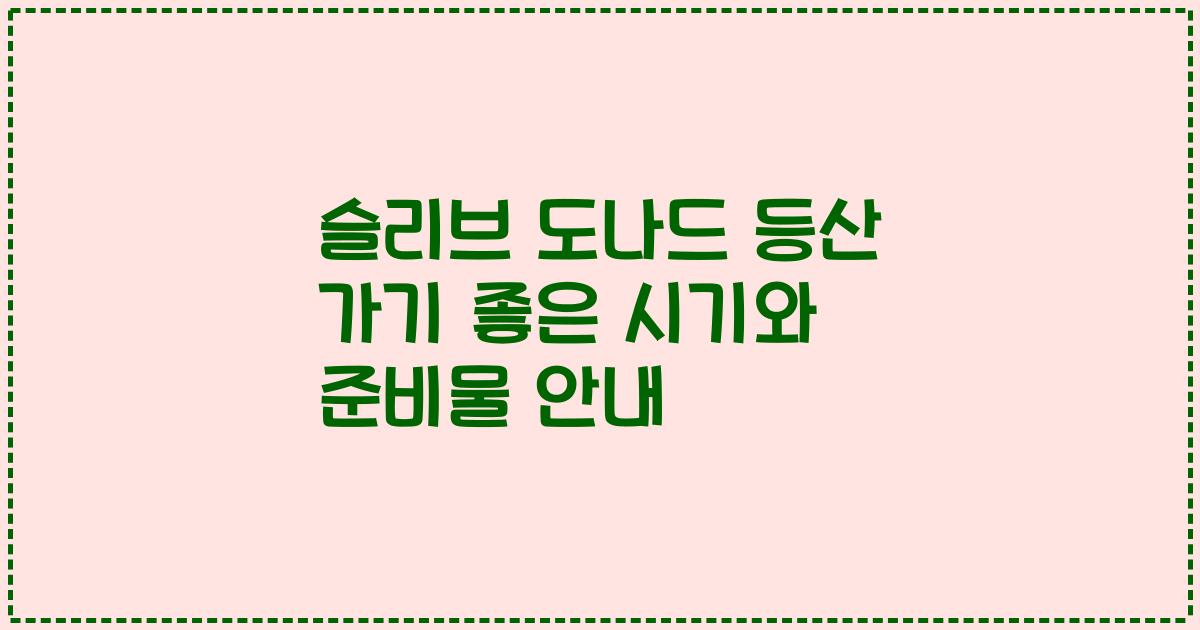 슬리브 도나드 등산 가기 좋은 시기와 준비물 안내