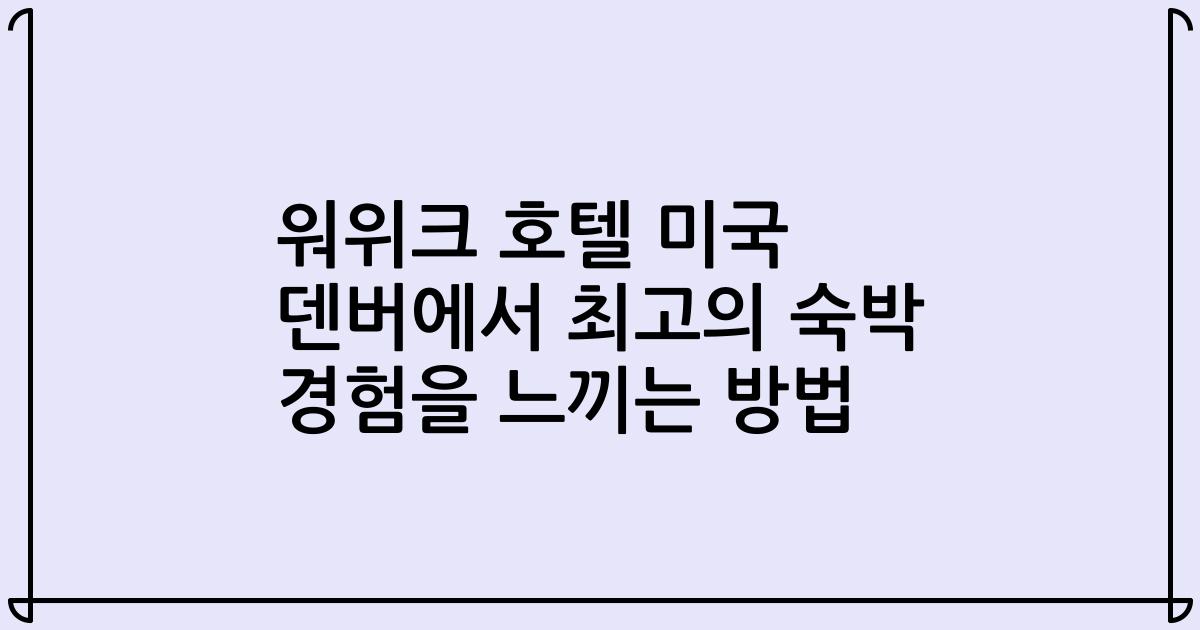 워위크 호텔 미국 덴버에서 최고의 숙박 경험을 느끼는 방법