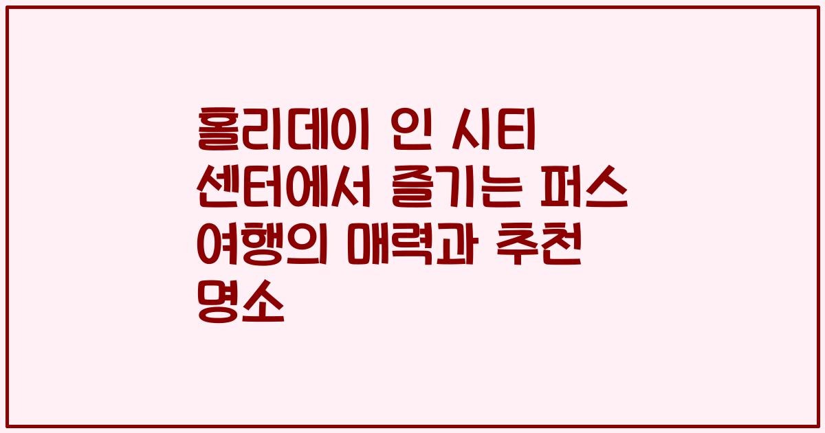 홀리데이 인 시티 센터에서 즐기는 퍼스 여행의 매력과 추천 명소