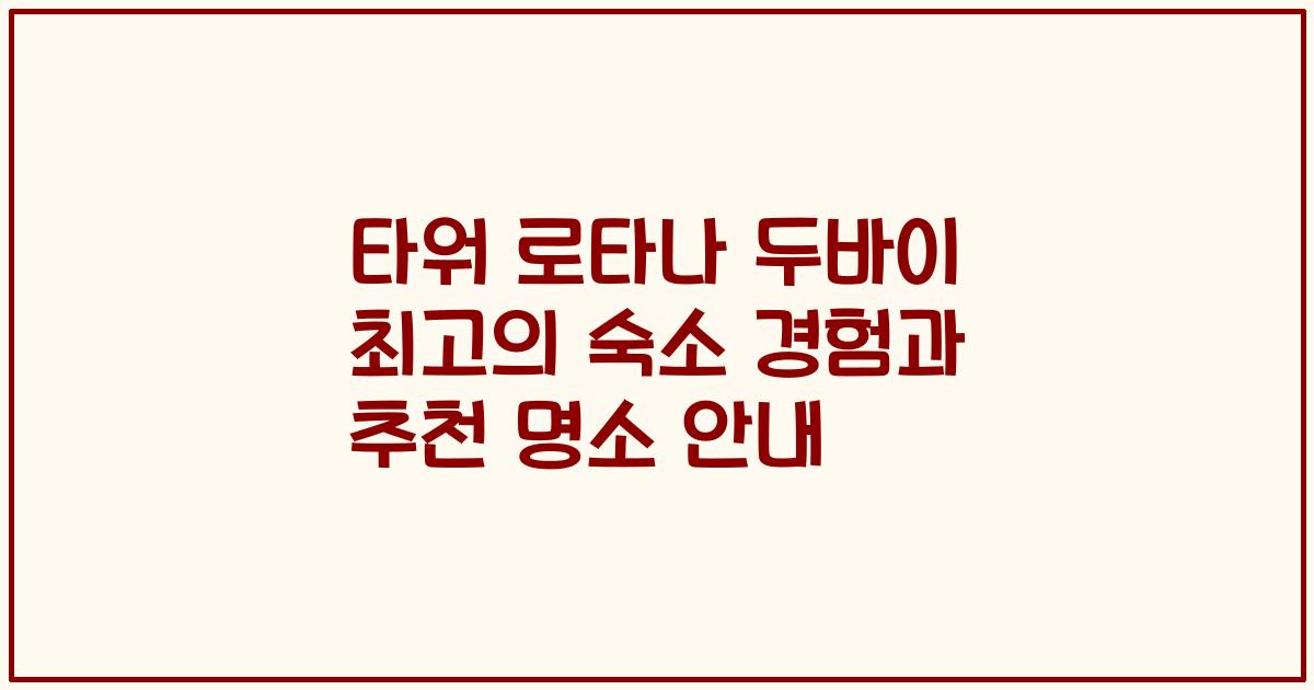 타워 로타나 두바이 최고의 숙소 경험과 추천 명소 안내