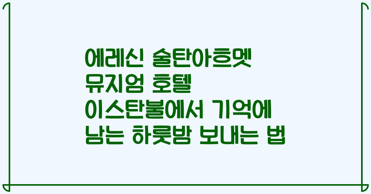 에레신 술탄아흐멧 뮤지엄 호텔 이스탄불에서 기억에 남는 하룻밤 보내는 법
