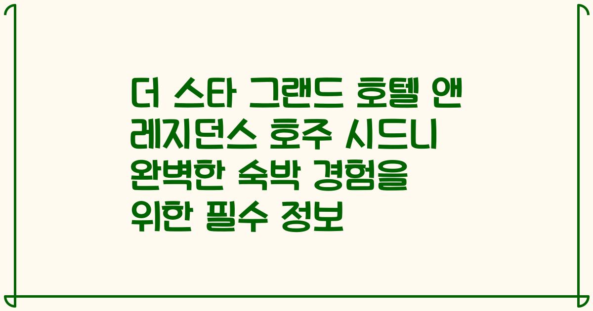 더 스타 그랜드 호텔 앤 레지던스 호주 시드니 완벽한 숙박 경험을 위한 필수 정보