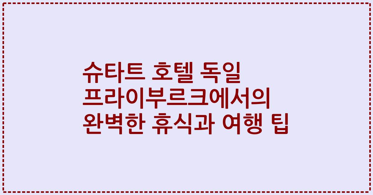 슈타트 호텔 독일 프라이부르크에서의 완벽한 휴식과 여행 팁