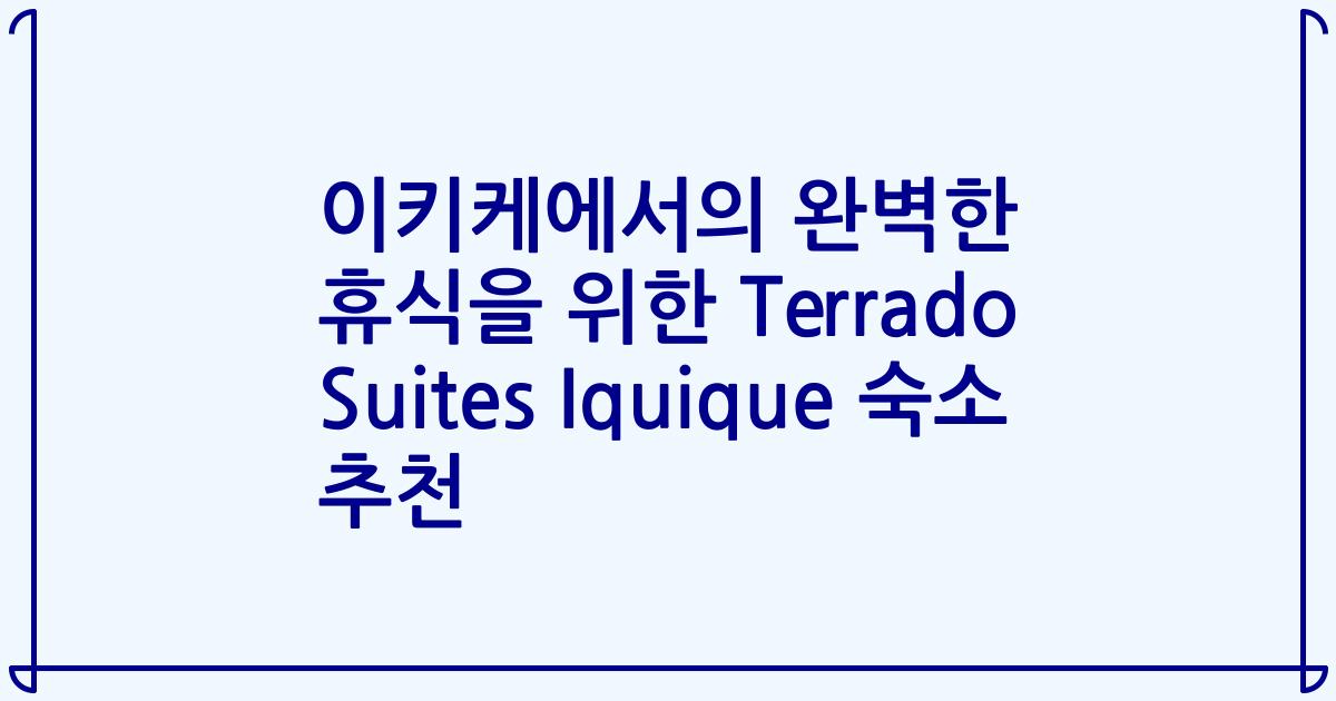 이키케에서의 완벽한 휴식을 위한 Terrado Suites Iquique 숙소 추천