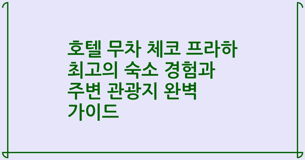 호텔 무차 체코 프라하 최고의 숙소 경험과 주변 관광지 완벽 가이드