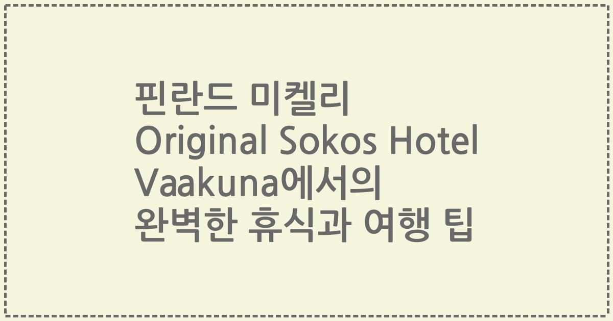 핀란드 미켈리 Original Sokos Hotel Vaakuna에서의 완벽한 휴식과 여행 팁