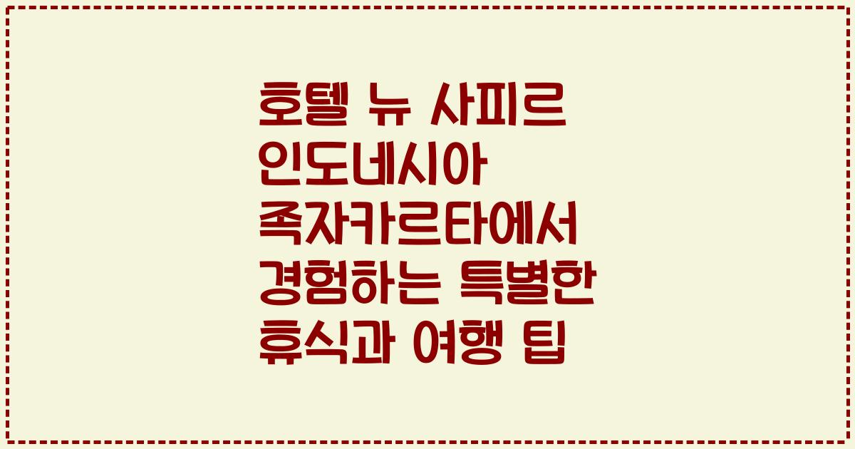 호텔 뉴 사피르 인도네시아 족자카르타에서 경험하는 특별한 휴식과 여행 팁