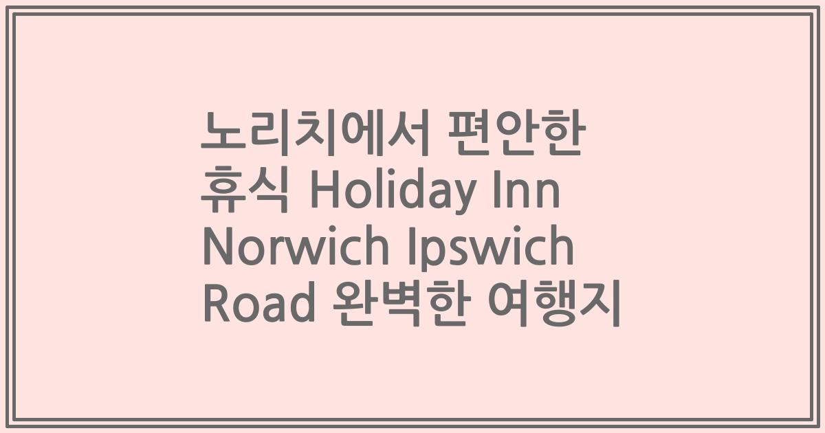 노리치에서 편안한 휴식 Holiday Inn Norwich Ipswich Road 완벽한 여행지