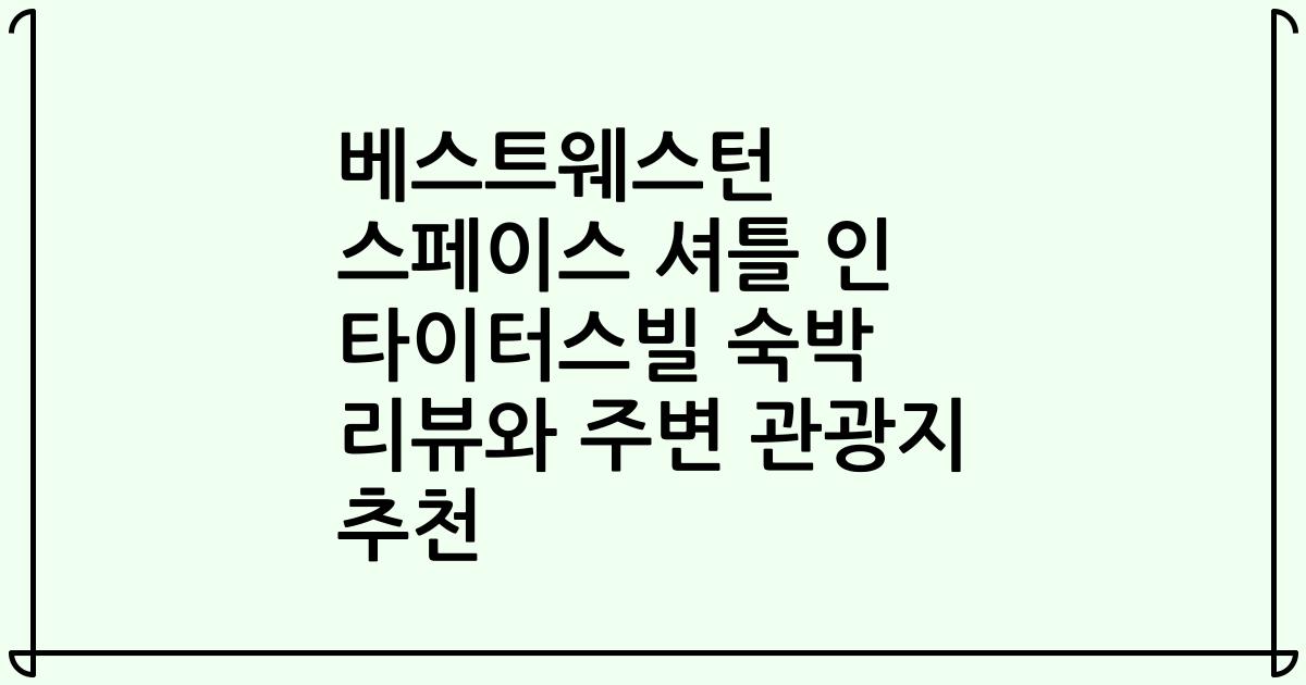 베스트웨스턴 스페이스 셔틀 인 타이터스빌 숙박 리뷰와 주변 관광지 추천