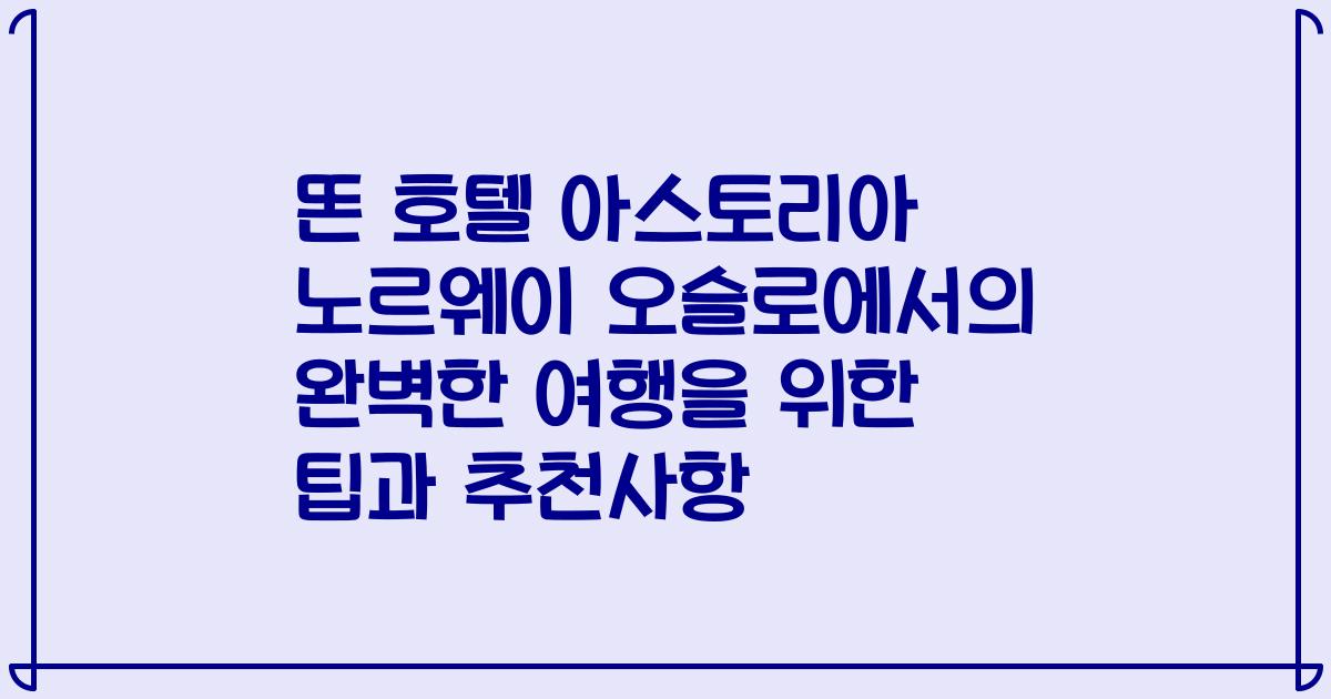 똔 호텔 아스토리아 노르웨이 오슬로에서의 완벽한 여행을 위한 팁과 추천사항