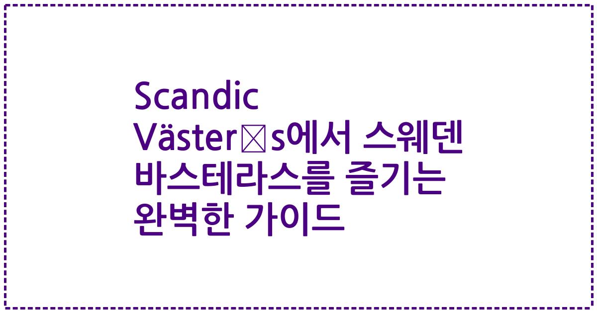 Scandic Västerås에서 스웨덴 바스테라스를 즐기는 완벽한 가이드