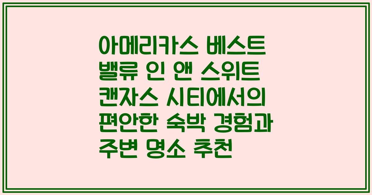 아메리카스 베스트 밸류 인 앤 스위트 캔자스 시티에서의 편안한 숙박 경험과 주변 명소 추천