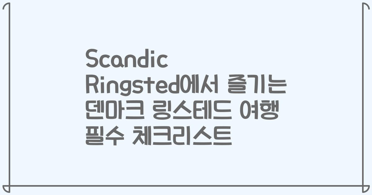 Scandic Ringsted에서 즐기는 덴마크 링스테드 여행 필수 체크리스트