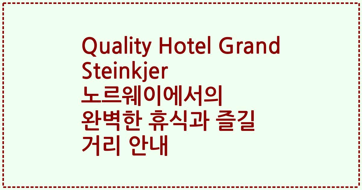 Quality Hotel Grand Steinkjer 노르웨이에서의 완벽한 휴식과 즐길 거리 안내