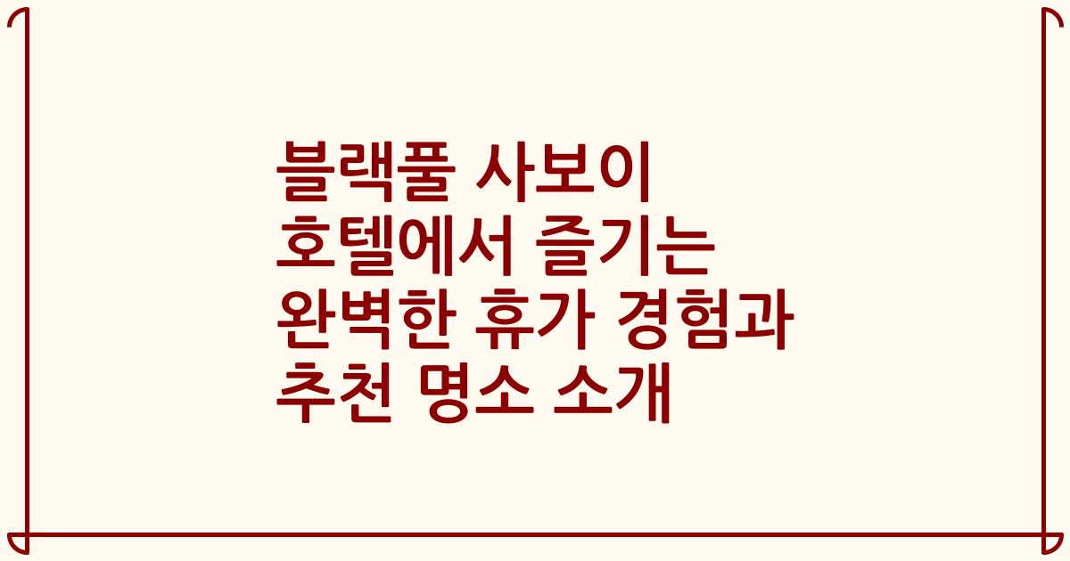 블랙풀 사보이 호텔에서 즐기는 완벽한 휴가 경험과 추천 명소 소개