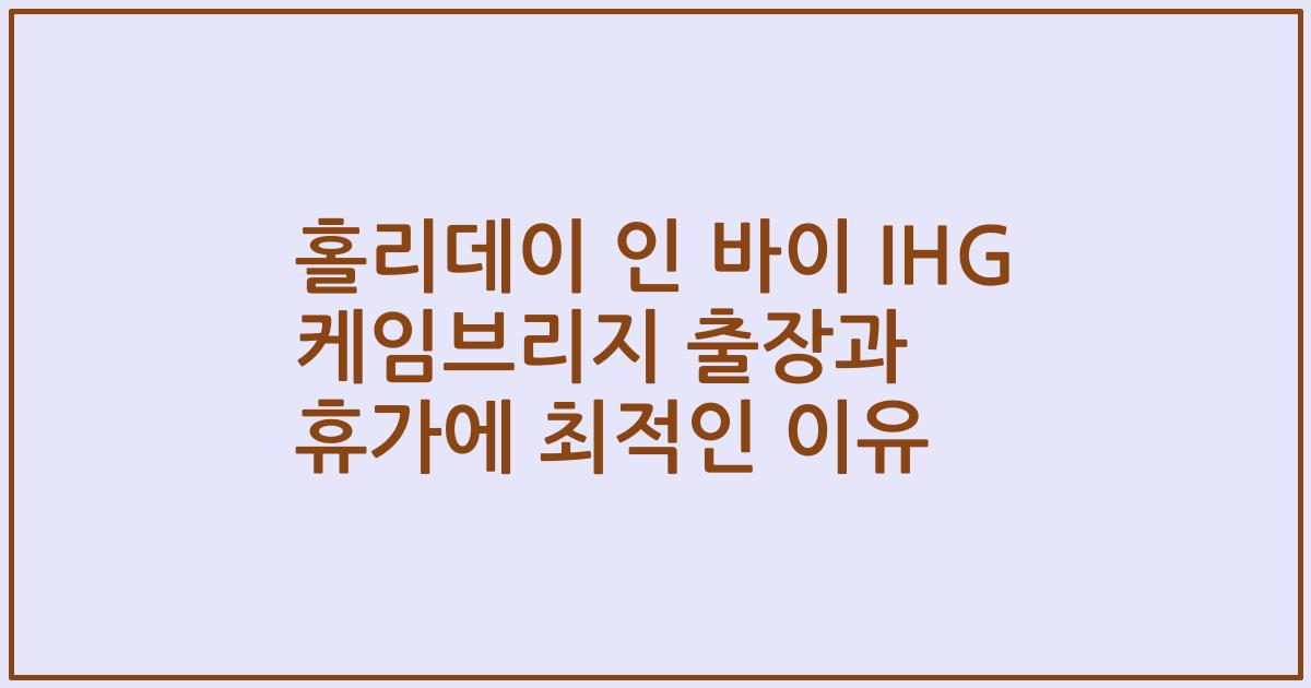 홀리데이 인 바이 IHG 케임브리지 출장과 휴가에 최적인 이유