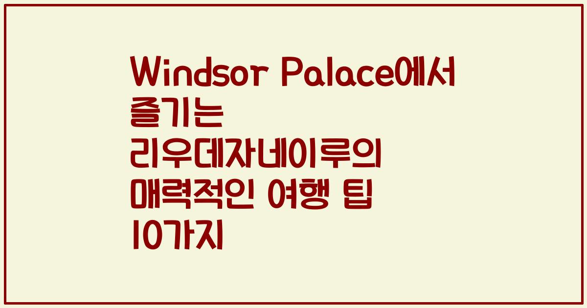 Windsor Palace에서 즐기는 리우데자네이루의 매력적인 여행 팁 10가지