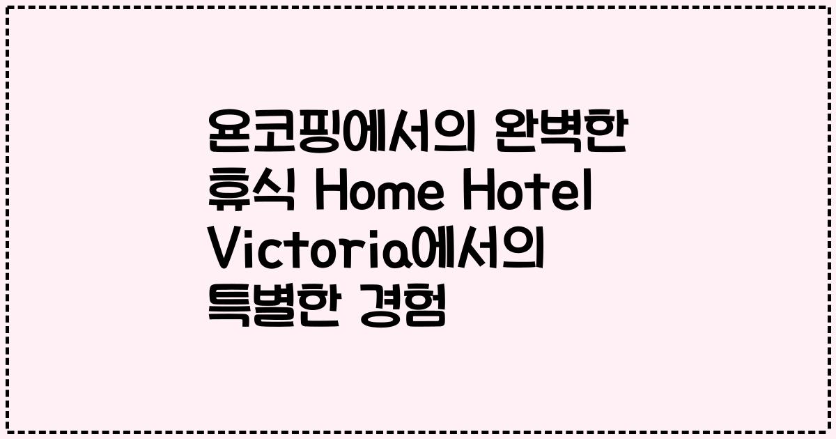 욘코핑에서의 완벽한 휴식 Home Hotel Victoria에서의 특별한 경험