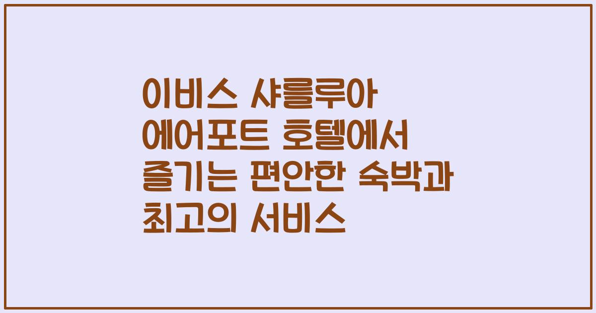 이비스 샤를루아 에어포트 호텔에서 즐기는 편안한 숙박과 최고의 서비스