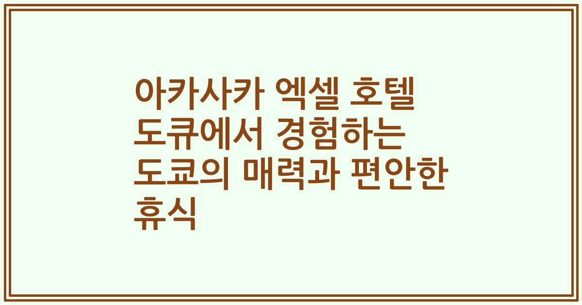 아카사카 엑셀 호텔 도큐에서 경험하는 도쿄의 매력과 편안한 휴식