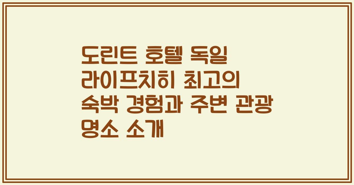 도린트 호텔 독일 라이프치히 최고의 숙박 경험과 주변 관광 명소 소개