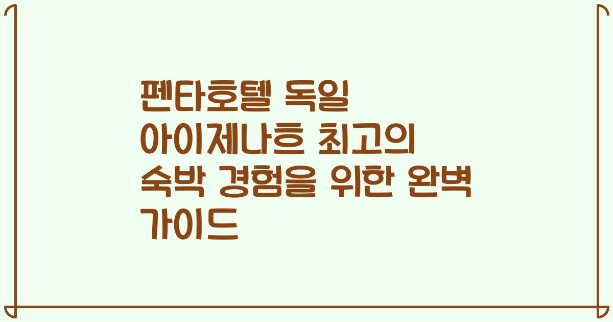 펜타호텔 독일 아이제나흐 최고의 숙박 경험을 위한 완벽 가이드