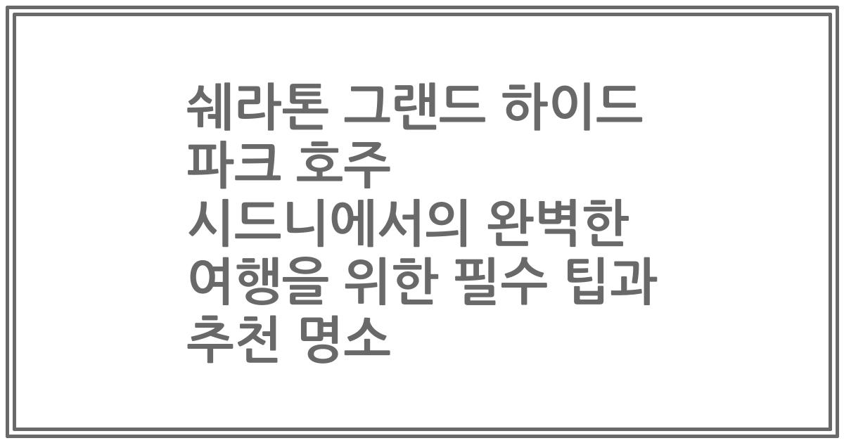 쉐라톤 그랜드 하이드 파크 호주 시드니에서의 완벽한 여행을 위한 필수 팁과 추천 명소