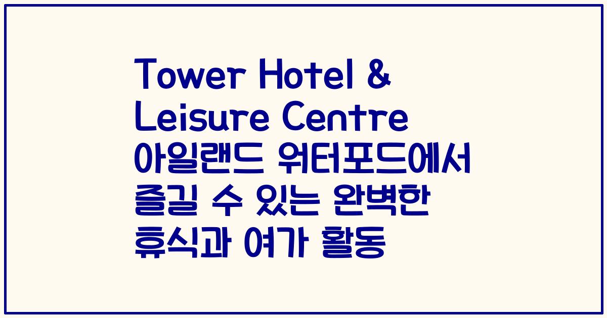 Tower Hotel & Leisure Centre 아일랜드 워터포드에서 즐길 수 있는 완벽한 휴식과 여가 활동