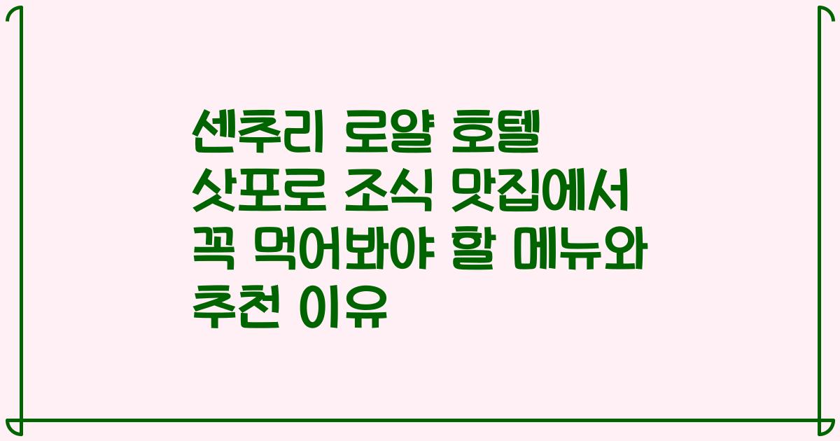 센추리 로얄 호텔 삿포로 조식 맛집에서 꼭 먹어봐야 할 메뉴와 추천 이유