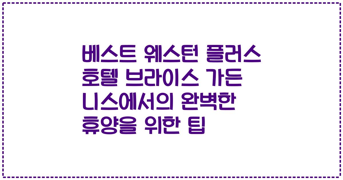 베스트 웨스턴 플러스 호텔 브라이스 가든 니스에서의 완벽한 휴양을 위한 팁