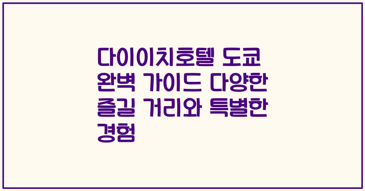 다이이치호텔 도쿄 완벽 가이드 다양한 즐길 거리와 특별한 경험