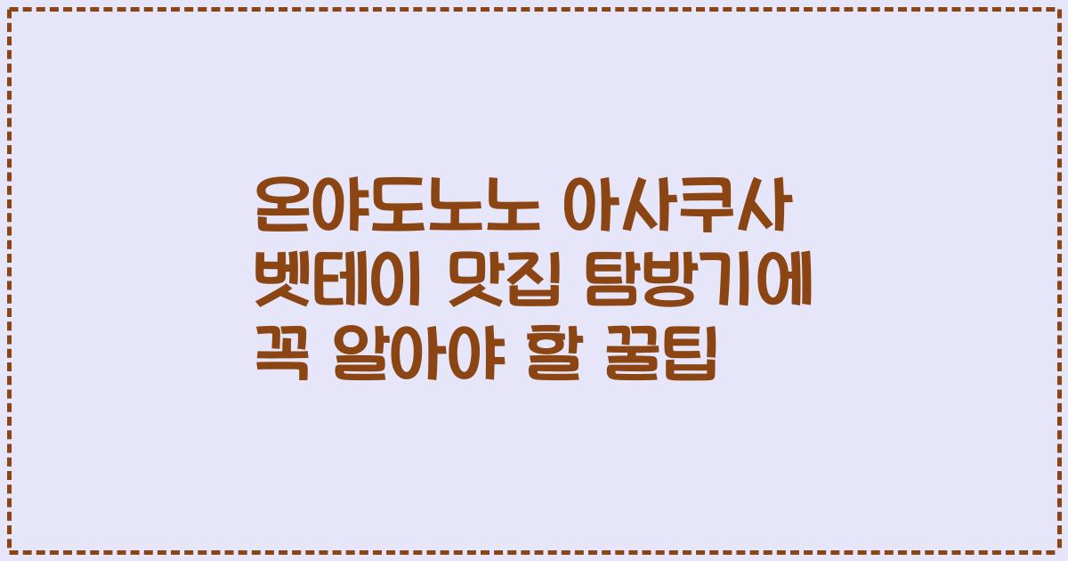 온야도노노 아사쿠사 벳테이 맛집 탐방기에 꼭 알아야 할 꿀팁