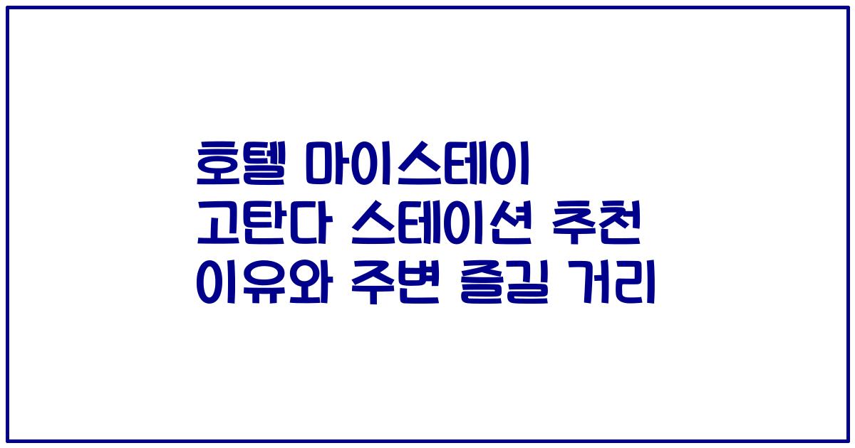호텔 마이스테이 고탄다 스테이션 추천 이유와 주변 즐길 거리
