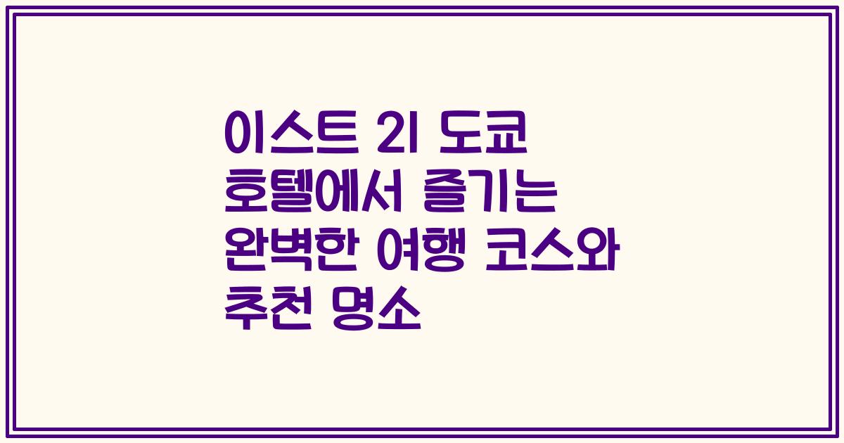 이스트 21 도쿄 호텔에서 즐기는 완벽한 여행 코스와 추천 명소