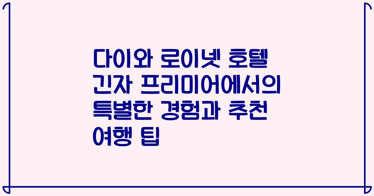 다이와 로이넷 호텔 긴자 프리미어에서의 특별한 경험과 추천 여행 팁